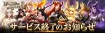 「League of Angels 3」サービス終了のお知らせ 