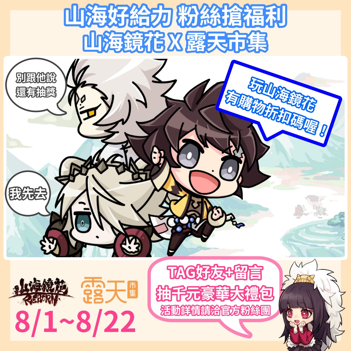 圖5：超多好康福利就在《山海鏡花》官方粉絲團
