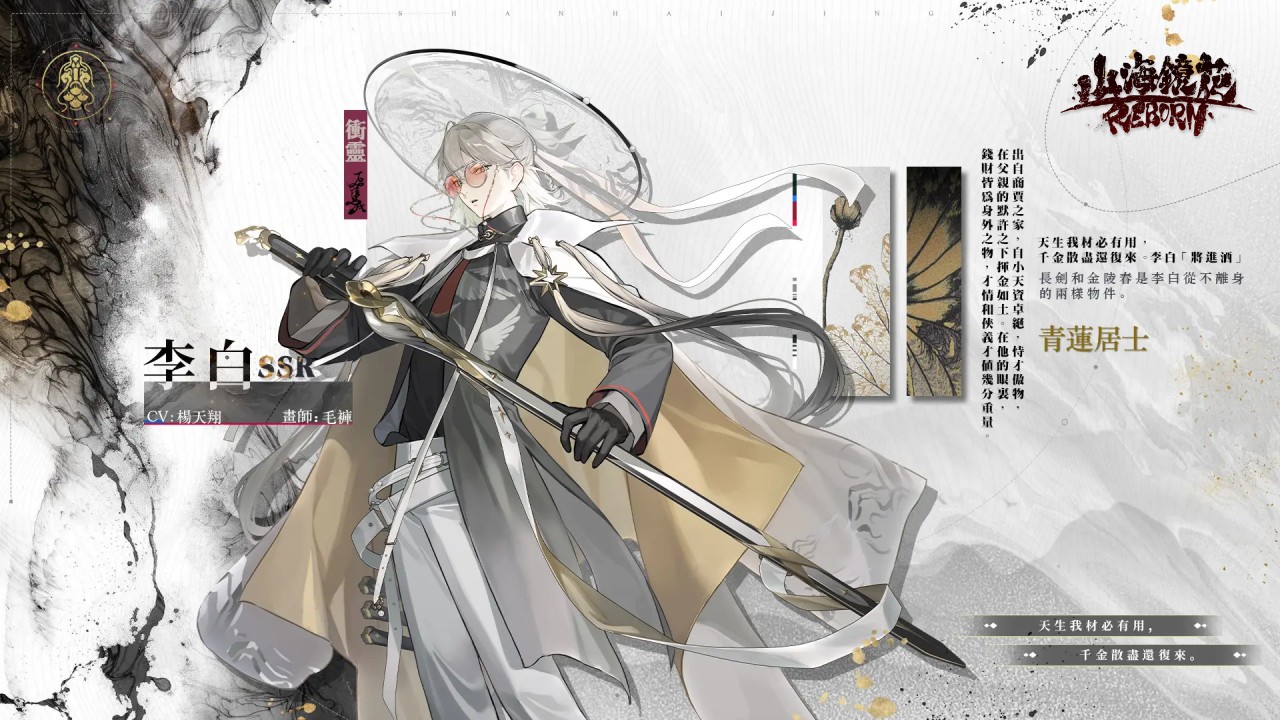 圖1：全新SSR鏡靈「李白」跨界登場